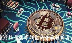     建行銀行數字錢(qián)包的全面解析與應用