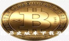 小狐錢(qián)包歷史版本下載及