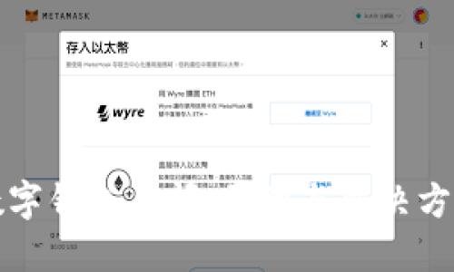 農行數字錢(qián)包關(guān)閉：原因與解決方案詳解