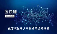 數字錢(qián)包賬戶(hù)的性質(zhì)及應用分析