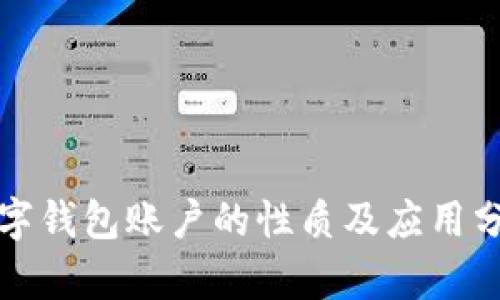 數字錢(qián)包賬戶(hù)的性質(zhì)及應用分析