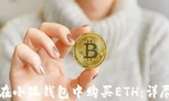 如何在小狐錢(qián)包中購買(mǎi)E