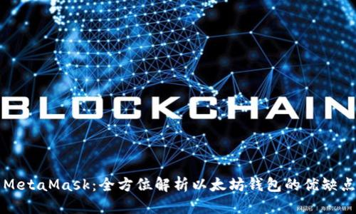MetaMask：全方位解析以太坊錢(qián)包的優(yōu)缺點(diǎn)