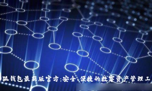 小狐錢(qián)包最新版官方：安全、便捷的數字資產(chǎn)管理工具