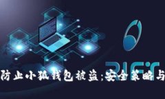 如何有效防止小狐錢(qián)包被