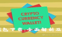 TG數字錢(qián)包下載：全面解析及使用指南