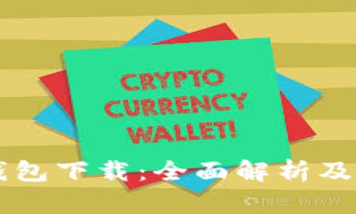 TG數字錢(qián)包下載：全面解析及使用指南