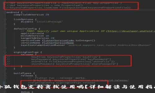 :
小狐錢(qián)包支持離線(xiàn)使用嗎？詳細解讀與使用指南