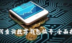 如何查詢(xún)數字錢(qián)包編號：全面指南