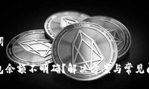 與關(guān)鍵詞

小狐錢(qián)包余額不明確？解決方案與常見(jiàn)問(wèn)題解答