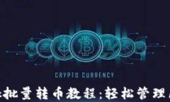 MetaMask批量轉幣教程：輕松管理區塊鏈資產(chǎn)