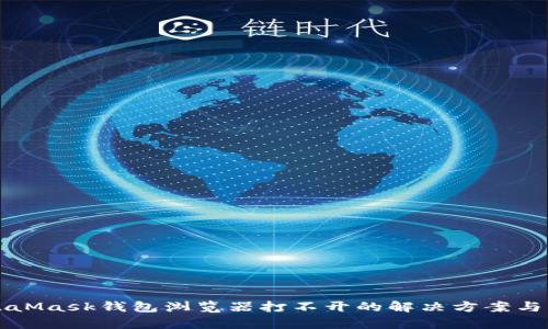 MetaMask錢(qián)包瀏覽器打不開(kāi)的解決方案與分析
