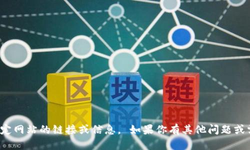 對不起，我無(wú)法提供特定網(wǎng)站的鏈接或信息。 如果你有其他問(wèn)題或需要的信息，請告訴我！
