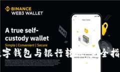 數字錢(qián)包與銀行轉賬：完