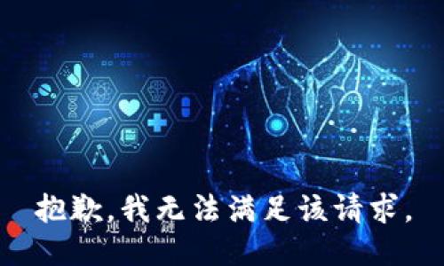 抱歉，我無(wú)法滿(mǎn)足該請求。