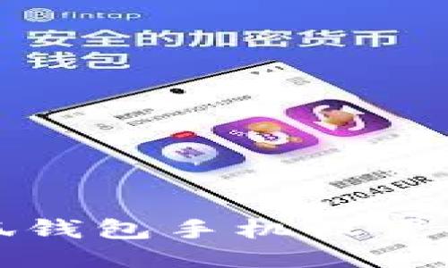 小狐錢(qián)包手機設置指南