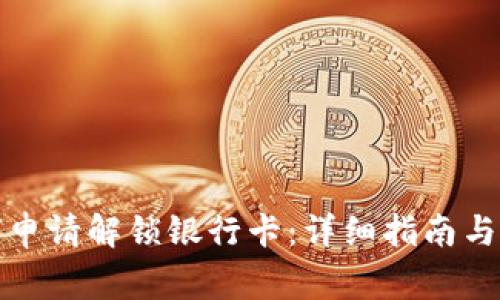 加密錢(qián)包如何申請解鎖銀行卡：詳細指南與常見(jiàn)問(wèn)題解答