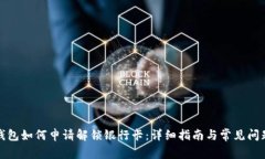 加密錢(qián)包如何申請解鎖銀行卡：詳細指南與常見(jiàn)