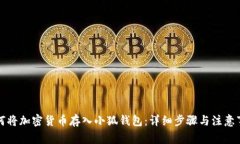 如何將加密貨幣存入小狐錢(qián)包：詳細步驟與注意