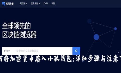 如何將加密貨幣存入小狐錢(qián)包：詳細步驟與注意事項
