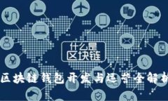 區塊鏈錢(qián)包開(kāi)發(fā)與運營(yíng)全解析