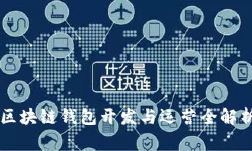 區塊鏈錢(qián)包開(kāi)發(fā)與運營(yíng)全解析