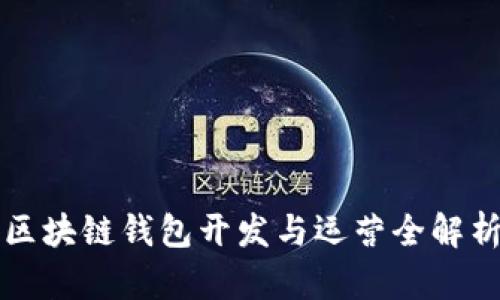 區塊鏈錢(qián)包開(kāi)發(fā)與運營(yíng)全解析