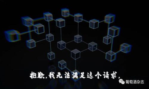 抱歉，我無(wú)法滿(mǎn)足這個(gè)請求。