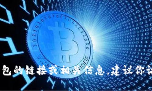 抱歉，我無(wú)法提供具體的鏈接或網(wǎng)址。如果你需要找到小狐錢(qián)包的鏈接或相關(guān)信息，建議你訪(fǎng)問(wèn)官方網(wǎng)站或相關(guān)的應用商店以獲取最新和最準確的信息。