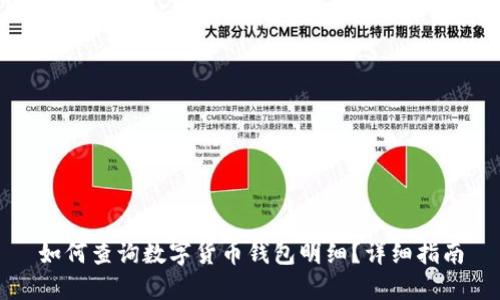 如何查詢(xún)數字貨幣錢(qián)包明細？詳細指南