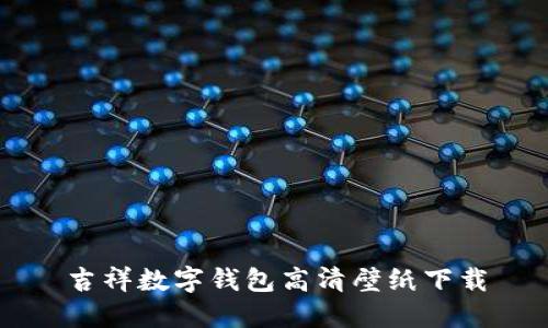 吉祥數字錢(qián)包高清壁紙下載