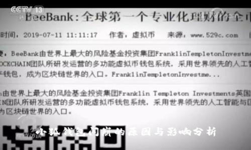 小狐錢(qián)包閃崩的原因與影響分析