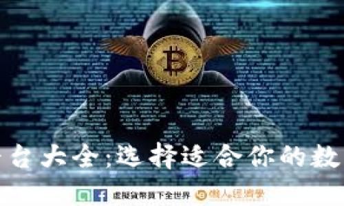 數字貨幣錢(qián)包平臺大全：選擇適合你的數字資產(chǎn)管理工具