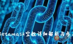 狐貍Metamask空投詳細解析與參與指南