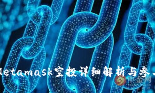 狐貍Metamask空投詳細解析與參與指南