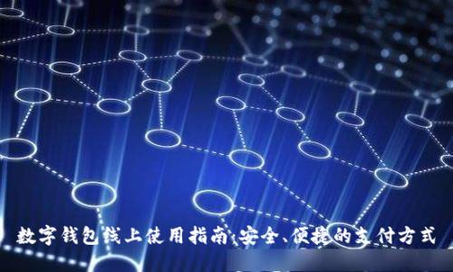 數字錢(qián)包線(xiàn)上使用指南：安全、便捷的支付方式