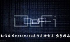 如何使用MetaMask進(jìn)行自動(dòng)交易：完整指南