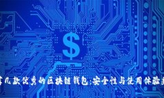 推薦幾款優(yōu)秀的區塊鏈錢(qián)包：安全性與使用體驗