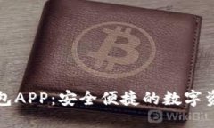 購寶數字錢(qián)包APP：安全便捷的數字資產(chǎn)管理選擇