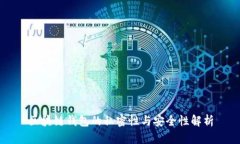 區塊鏈錢(qián)包的私密性與安全性解析