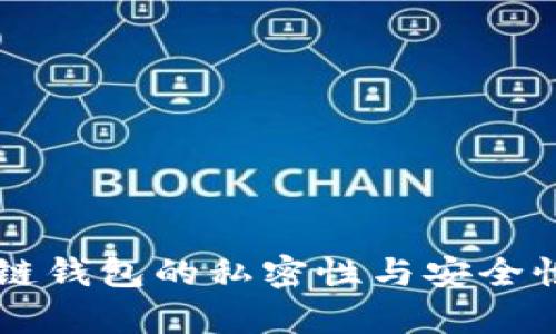 區塊鏈錢(qián)包的私密性與安全性解析