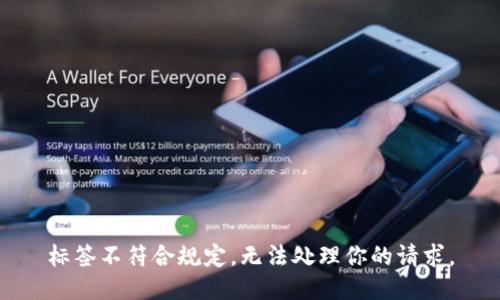 標簽不符合規定，無(wú)法處理你的請求。