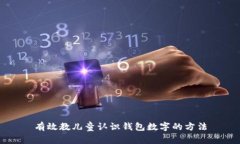 有效教兒童認識錢(qián)包數字的方法