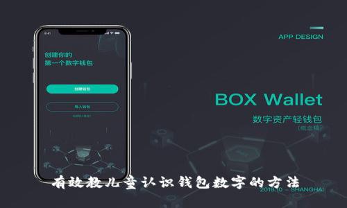 有效教兒童認識錢(qián)包數字的方法