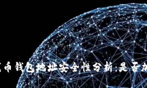 火線(xiàn)幣錢(qián)包地址安全性分析：是否加密？