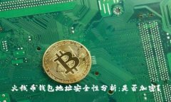 火線(xiàn)幣錢(qián)包地址安全性分析：是否加密？