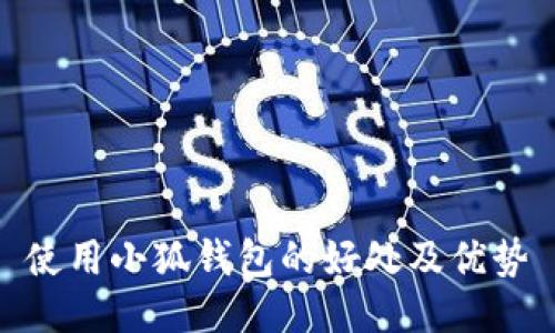 使用小狐錢(qián)包的好處及優(yōu)勢