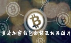 如何查看加密錢(qián)包余額及相關(guān)圖片指導