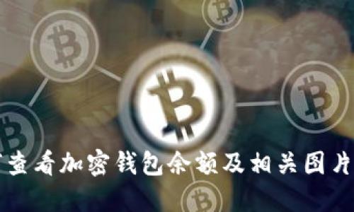 如何查看加密錢(qián)包余額及相關(guān)圖片指導