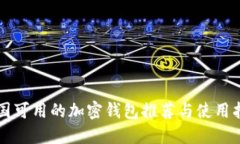 中國可用的加密錢(qián)包推薦與使用指南